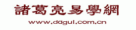 诸葛亮易学网